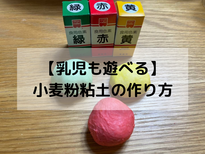 手作りおもちゃ 自宅で簡単 小麦粉粘土を作って自宅で遊ぼう みたろうさんち