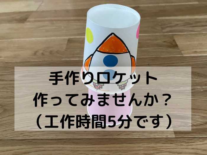 紙コップで簡単ロケット作りませんか みたろうさんち