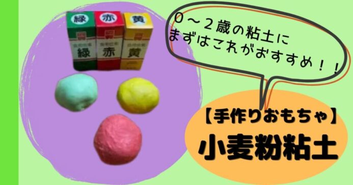 手作りおもちゃ 自宅で簡単 小麦粉粘土を作って自宅で遊ぼう