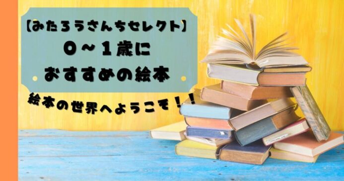 0 1歳におすすめ絵本 みたろうさんちセレクト