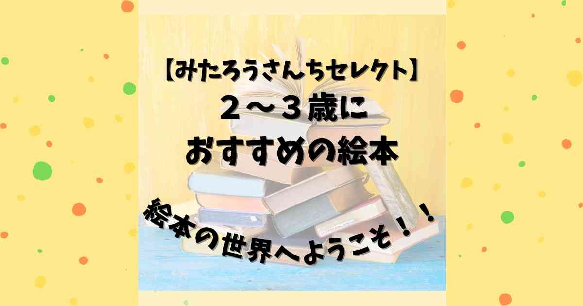 2 3歳おすすめ絵本 みたろうさんちセレクト みたろうさんち