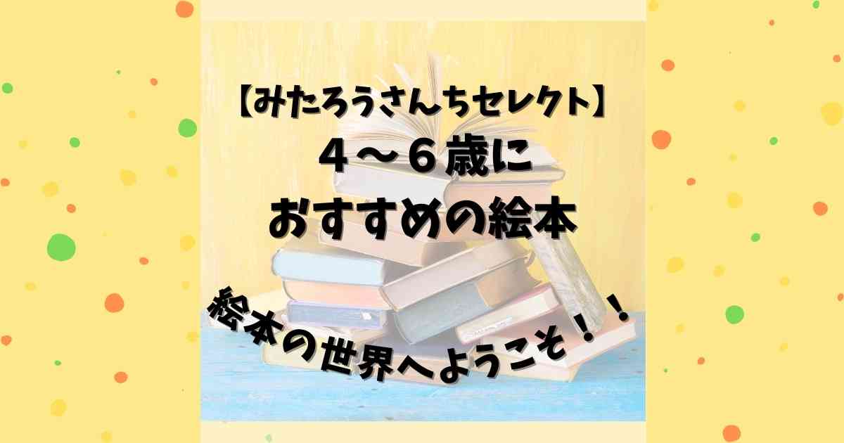 4 6歳おすすめ絵本 みたろうさんちセレクト みたろうさんち