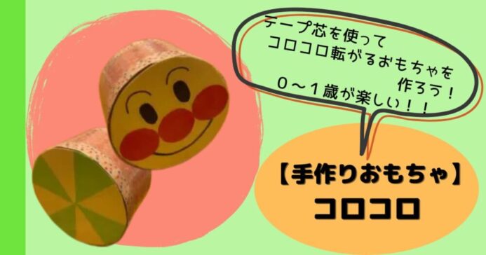 テープ芯でコロコロ転がるおもちゃ