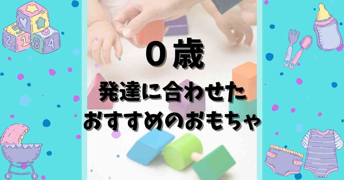 成長別 0歳におすすめのおもちゃ みたろうさんち