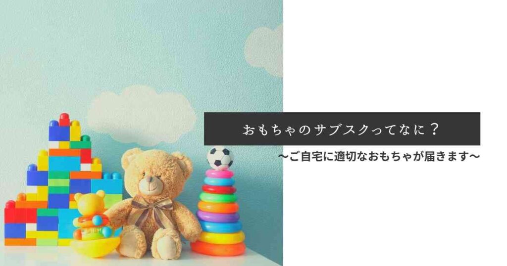 おもちゃのサブスクの説明