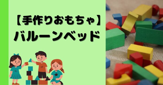 手作りおもちゃ 0 1歳 エンドレス 無限 ティッシュ カラカラ みたろうさんち