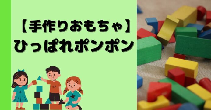 手作りおもちゃ 0 1歳が大好き ひっぱれポンポン みたろうさんち