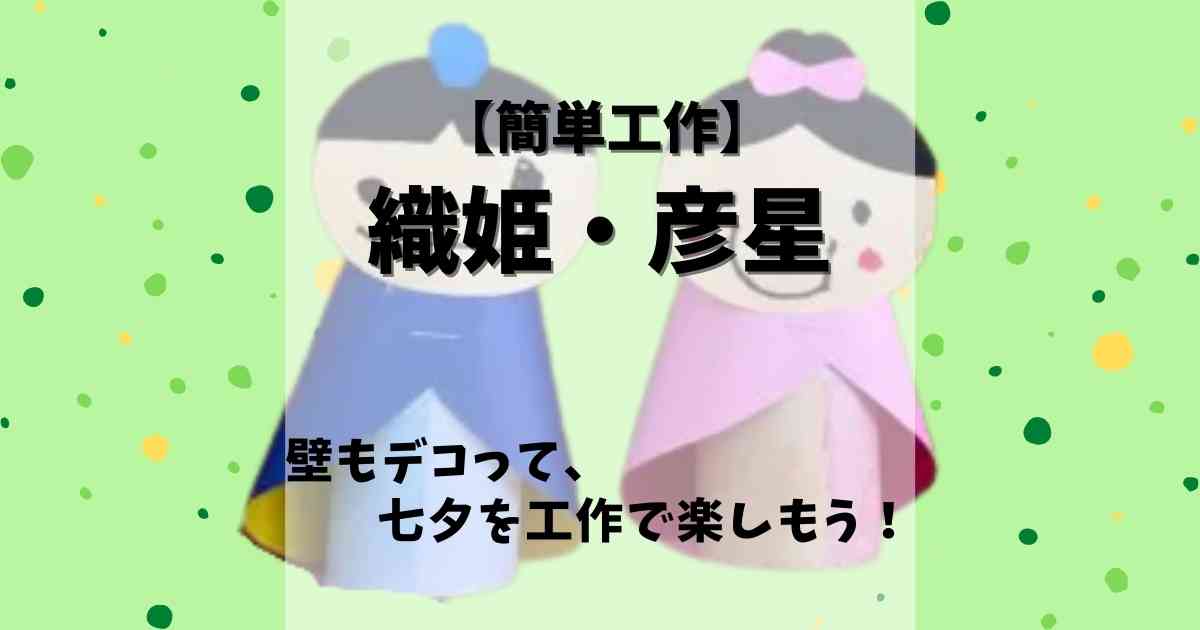 簡単工作 織姫に彦星 壁をデコって七夕を楽しもう みたろうさんち