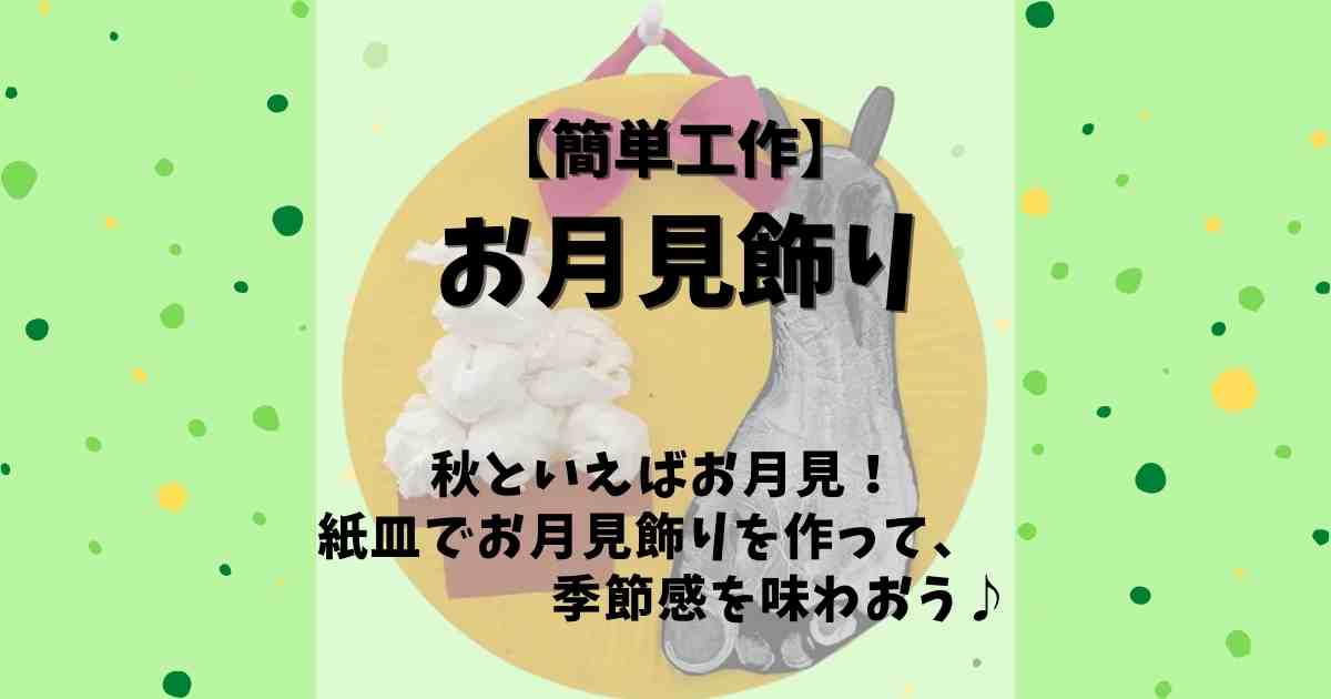 秋といえばお月見壁面製作 紙皿でお月見飾りつくりませんか みたろうさんち 秋といえばお月見壁面製作 紙皿でお月見飾りつくりませんか みたろうさんち