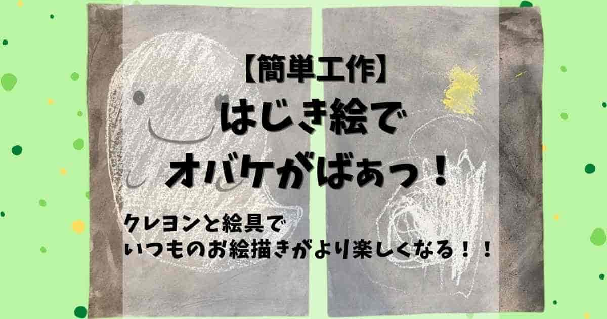 クレヨンと絵の具ではじき絵 オバケがばあっ みたろうさんち