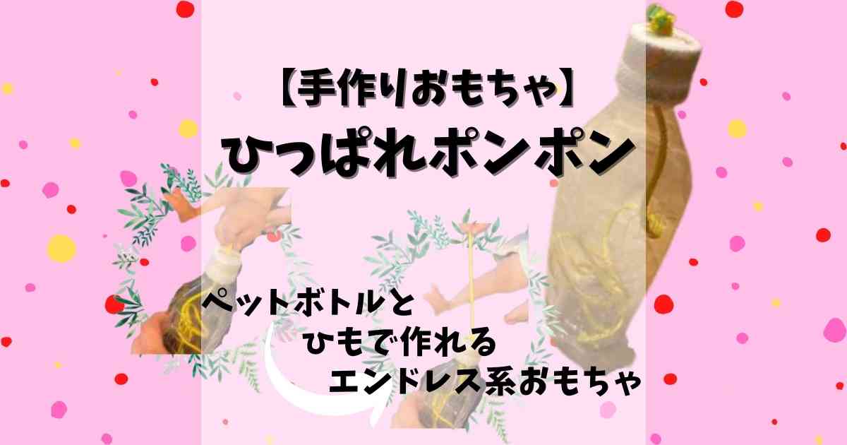 手作りおもちゃ 0 1歳が大好き ひっぱれポンポン みたろうさんち