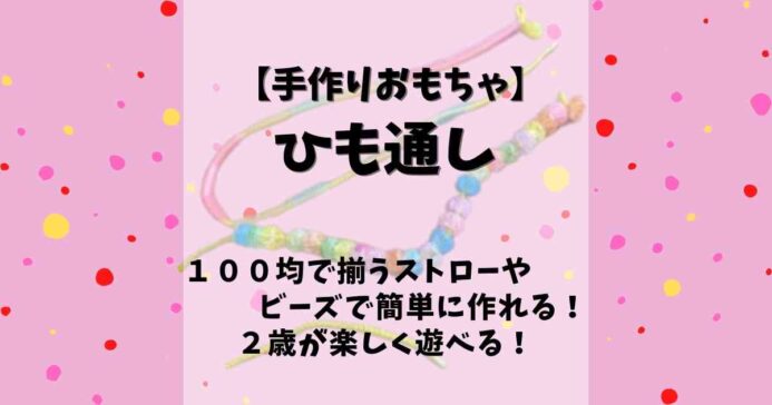 手作りおもちゃ 100均で簡単 ひも通し みたろうさんち