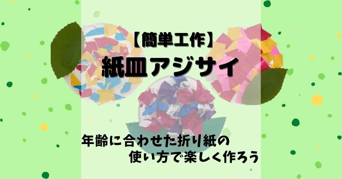 簡単工作 紙皿アジサイ みたろうさんち