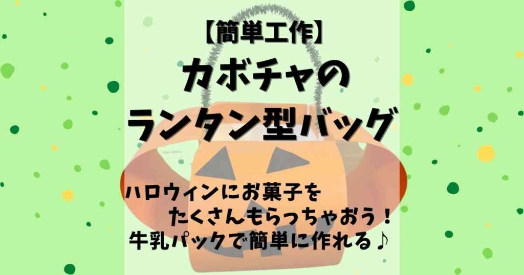 ハロウィンにお菓子をたくさんもらっちゃおう カボチャのランタン型バッグ みたろうさんち