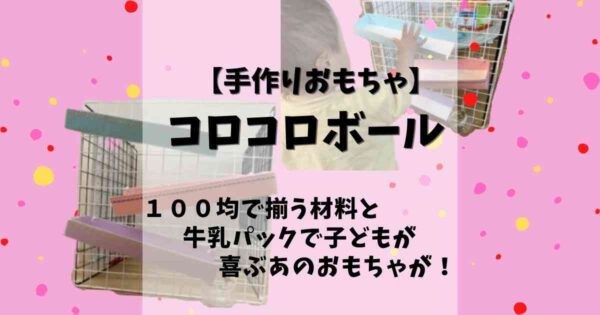 牛乳パックでボール転がしの作り方 手作りで簡単に工作できます みたろうさんち 牛乳パックでボール転がしの作り方 手作りで簡単に工作できます みたろうさんち