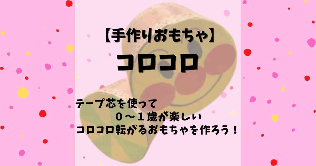 テープ芯でコロコロ転がるおもちゃ みたろうさんち