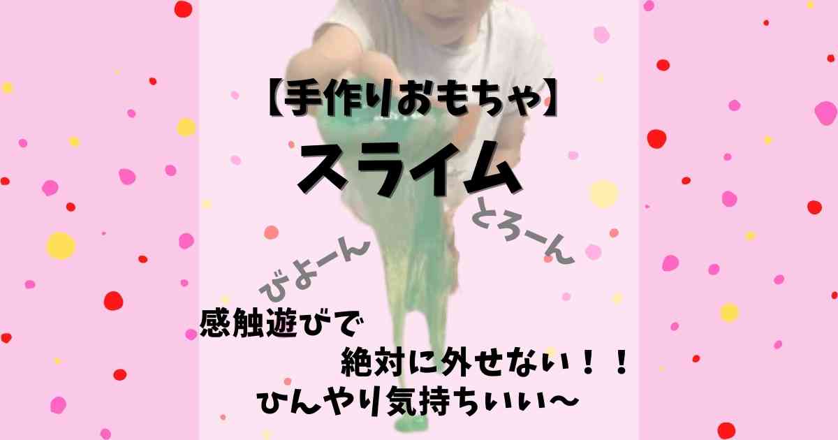 手作りおもちゃ スライムで遊んじゃおう みたろうさんち