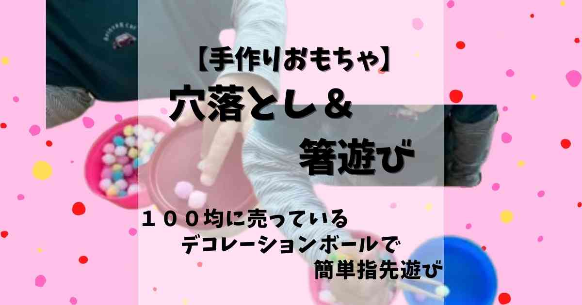 手作りおもちゃ デコレーションボールで簡単指先遊び 穴落とし 箸遊び みたろうさんち