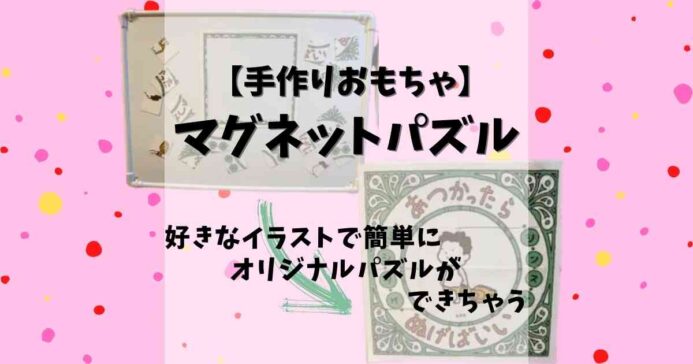 手作りおもちゃ イラストがパズルに おうちで簡単手作りパズル みたろうさんち