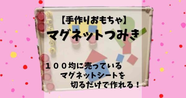 簡単工作 壁面玩具で遊ぼう みたろうさんち