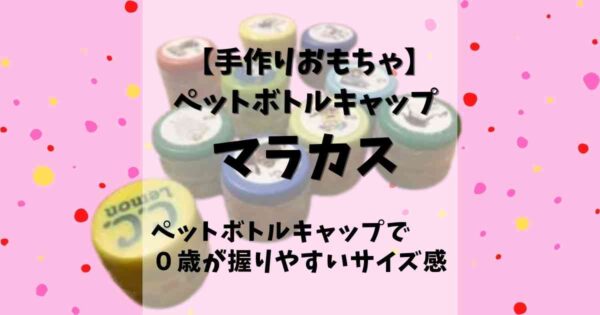 手作りおもちゃ ペットボトルキャップでマラカスの作り方 簡単に作れるよ みたろうさんち