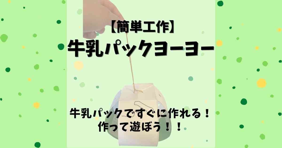 簡単工作 作って遊べる牛乳パックヨーヨー みたろうさんち