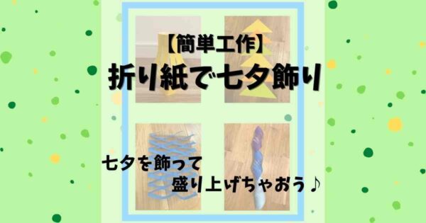 簡単工作 折り紙で簡単七夕飾り みたろうさんち