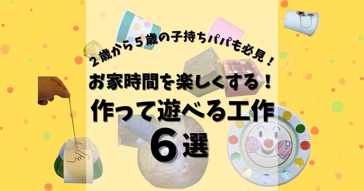 簡単手作りおもちゃ ２歳から５歳の子持ちパパ必見 お家時間を楽しくする工作6選 みたろうさんち