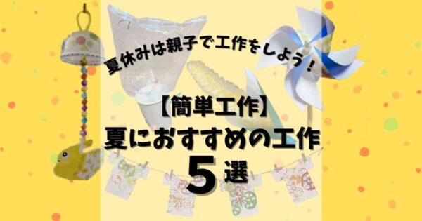 夏の工作 夏休みにおすすめ 幼児さんと簡単にできる工作５選 みたろうさんち