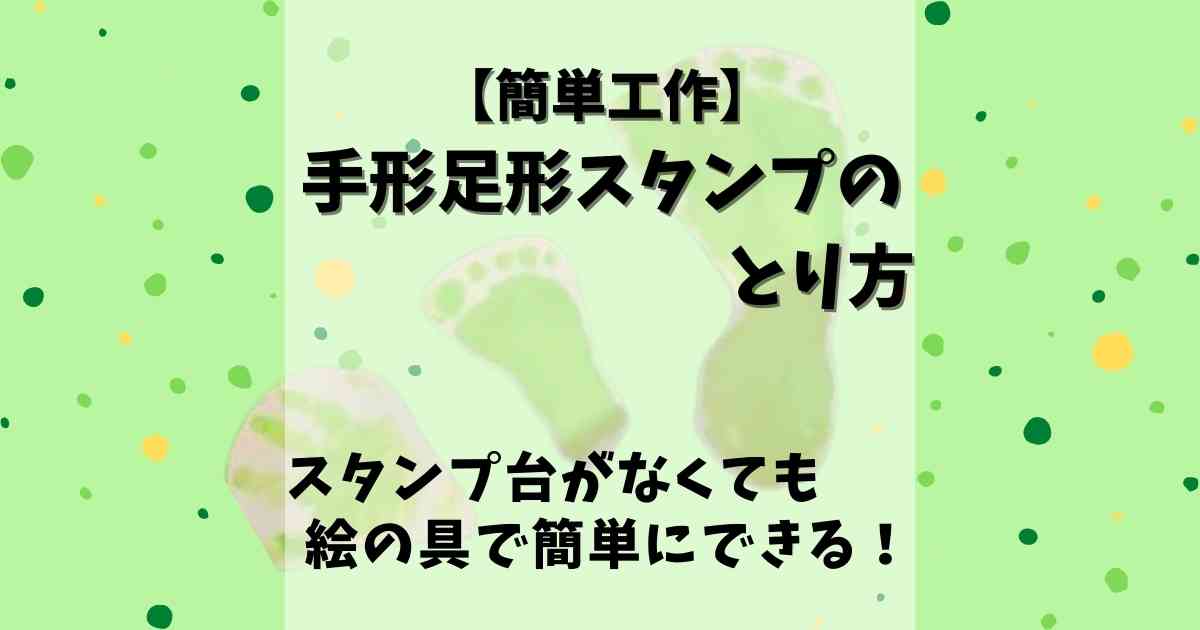 簡単工作 絵の具で簡単 手形 足形スタンプのとり方 みたろうさんち