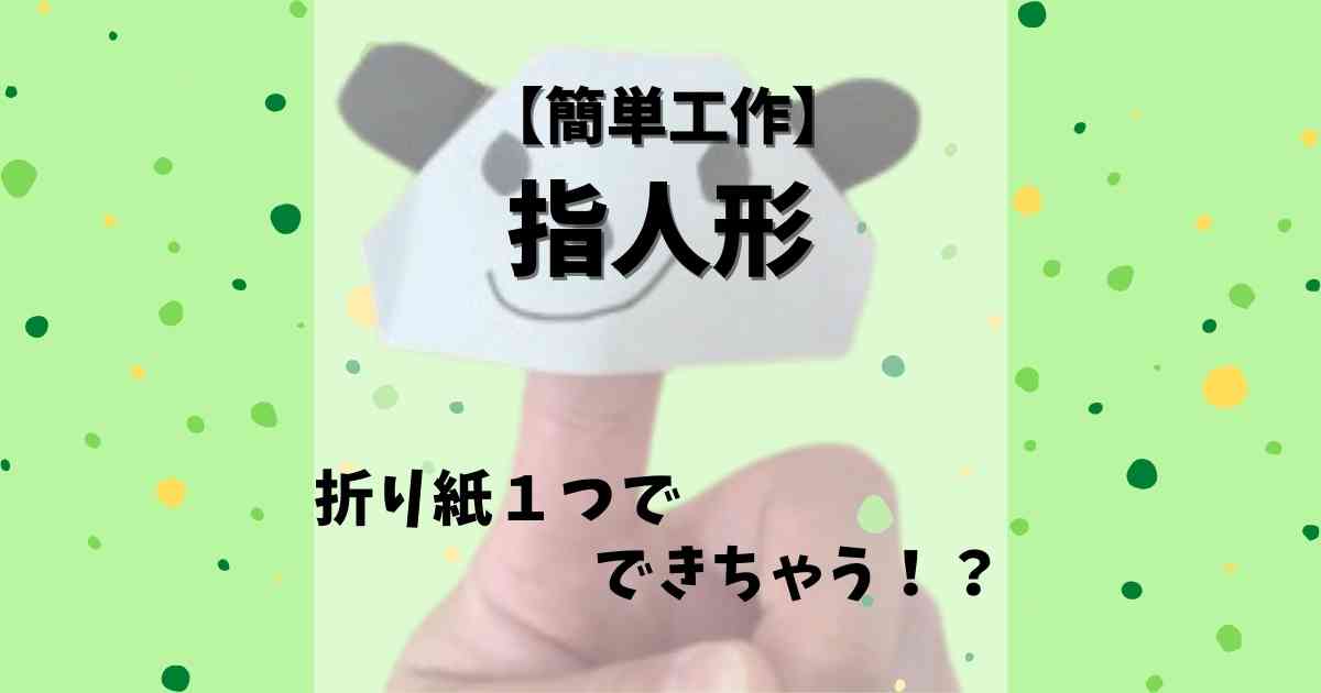 折り紙で簡単指人形 みたろうさんち