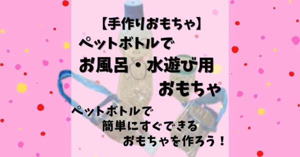 ペットボトルで工作 水鉄砲 ジョウロを作って水遊びをもっと楽しくしちゃおう みたろうさんち