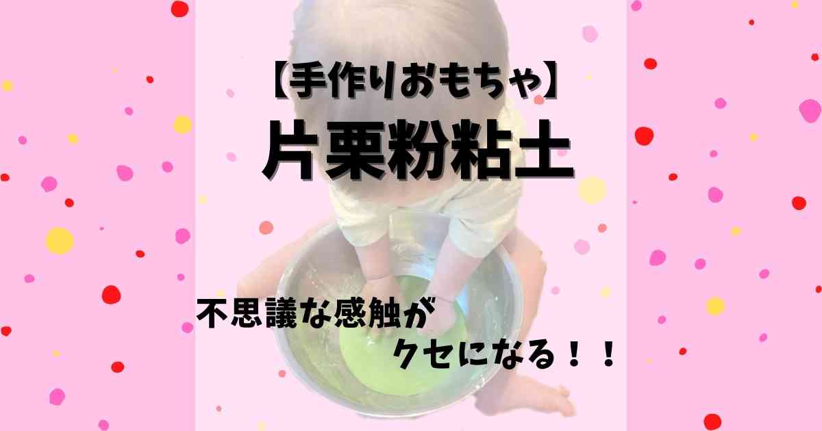 手作りおもちゃ 不思議な感触 片栗粉粘土 みたろうさんち