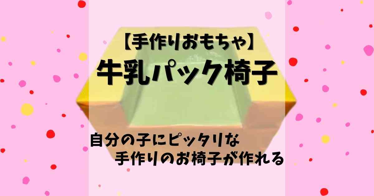 手作りおもちゃ 牛乳パックで自分の子にピッタリな椅子を作ろう みたろうさんち