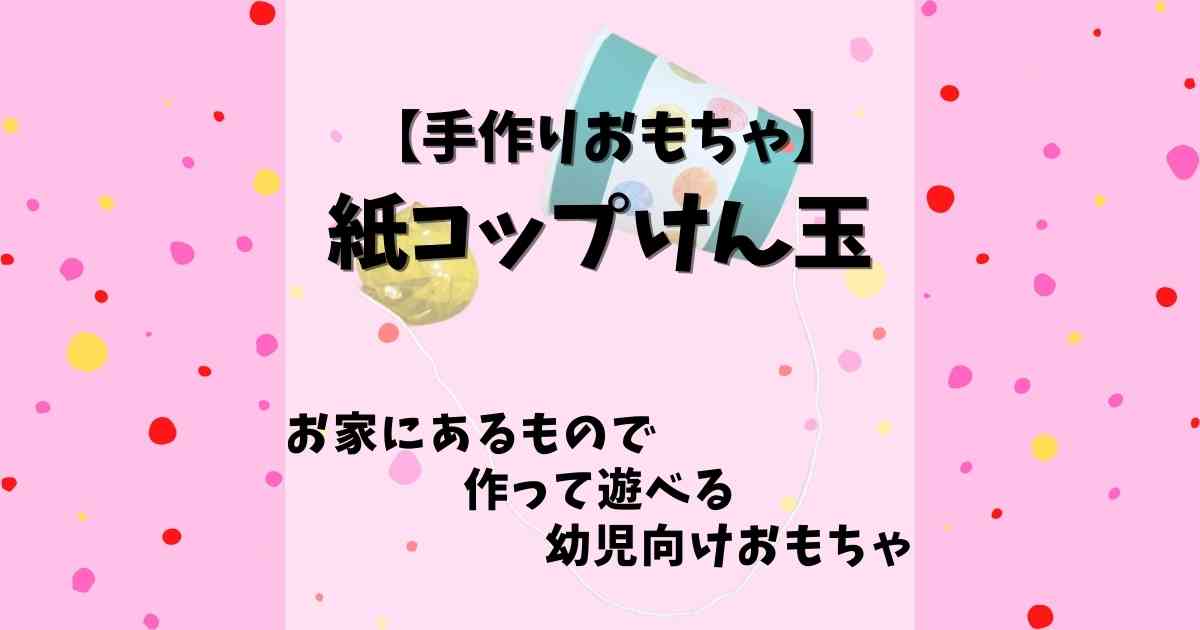 手作りおもちゃ 紙コップけん玉 みたろうさんち