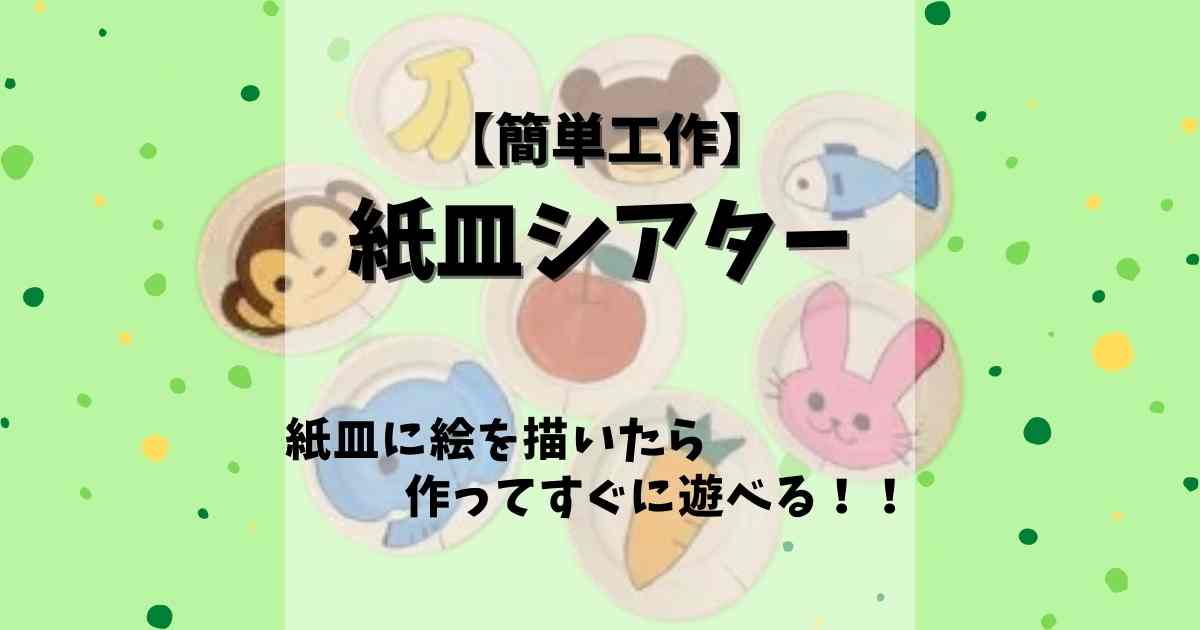 紙皿シアターの作り方 0 1 2 3歳大喜び もぐもぐ食べちゃった みたろうさんち