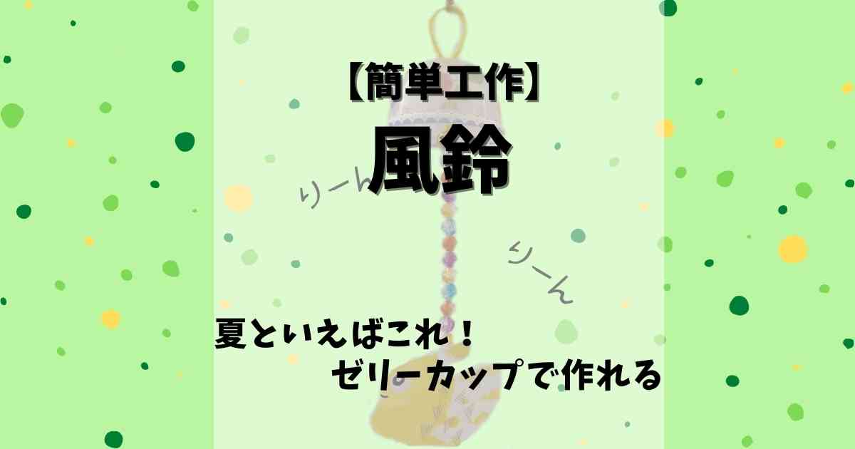 簡単工作 ゼリーカップで夏にピッタリ 風鈴 みたろうさんち