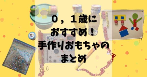 ０歳 １歳のおすすめ手作りおもちゃ みたろうさんち