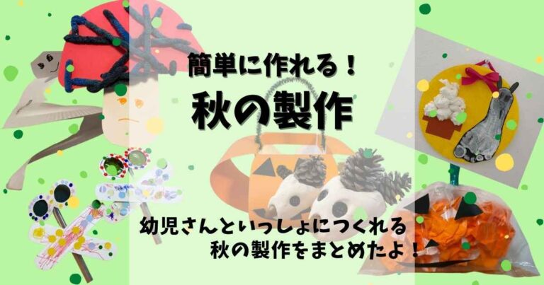 秋の製作｜秋にピッタシの工作ネタ｜幼児さんと簡単工作にチャレンジ！ - みたろうさんち