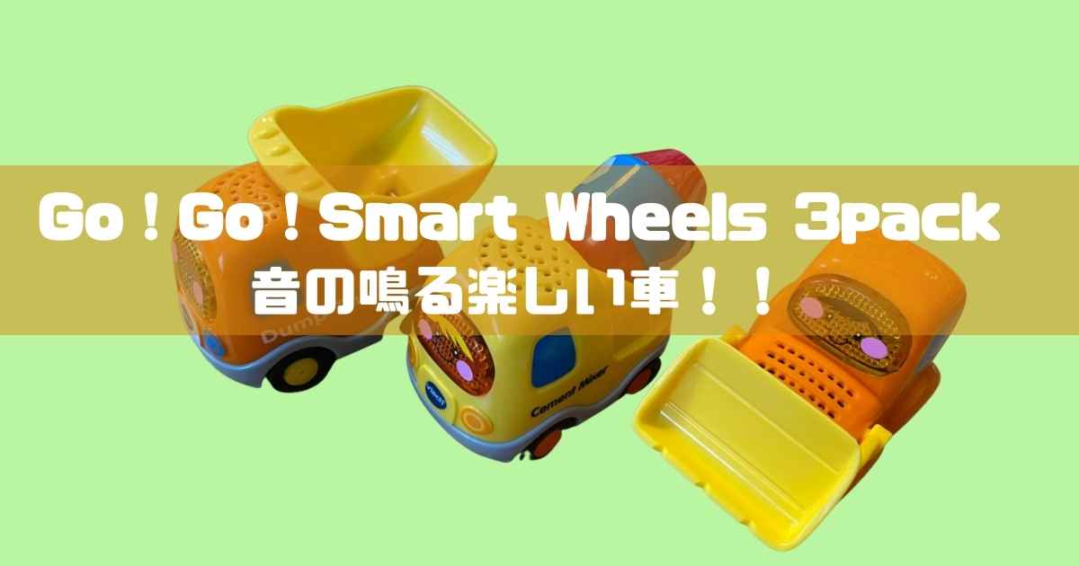 Go！Go！Smart Wheels 3pack